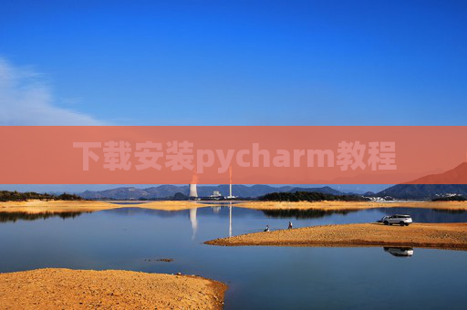 下载安装pycharm教程 下载安装pycharm教程